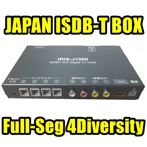 [FS4D-J1000] Japan Full-Seg 4Diversity ISDB-T Box (HDMI, Composite)